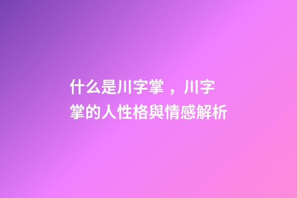 什么是川字掌，川字掌的人性格與情感解析